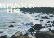 【5人精致小团】经典鼓浪屿之行+万国建筑博览+菽庄花园一日游