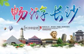 游山水洲城，品湖湘文化——长沙一日游