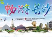 游山水洲城，品湖湘文化——长沙一日游