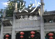 打卡网红星城，邂逅市井长沙