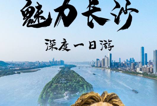 魅力长沙，深度一日游