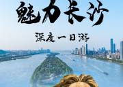 魅力长沙，深度一日游