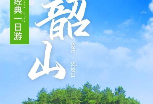 韶山一日游