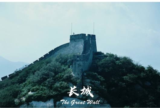 北京八达岭长城+颐和园+清华大学|北大外景+纯玩一日游 【经典纯玩+文化之旅/】(当地参团)