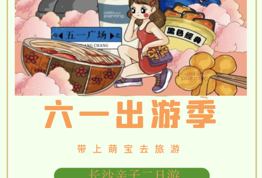 六一长沙亲子二日游