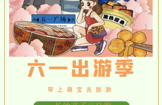 六一长沙亲子二日游