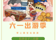 六一长沙亲子二日游