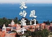 <六一儿童节周边畅游厦门+鼓浪屿+火山岛+镇海角2日游>丨打卡网红景点丨热气球丨小火车