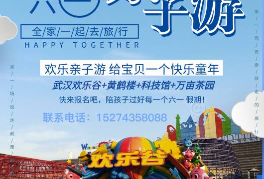 【六一亲子畅想游】武汉欢乐谷+黄鹤楼+科技馆+万亩茶园