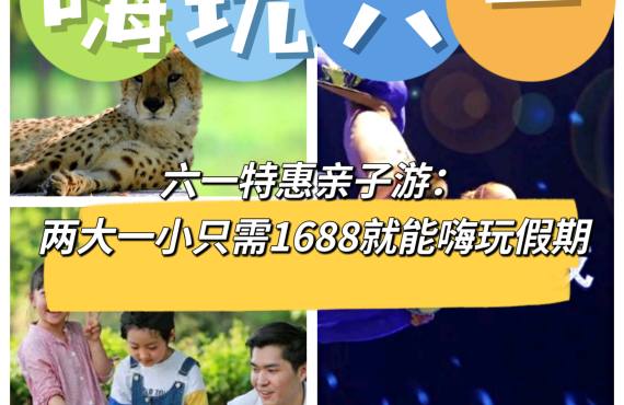 【精品两日亲子纯玩团】上海海昌海洋公园+上海野生动物园