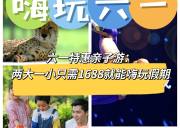 【精品两日亲子纯玩团】上海海昌海洋公园+上海野生动物园