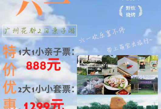 【欢度六一，快乐一夏】广州花都亲子两日游