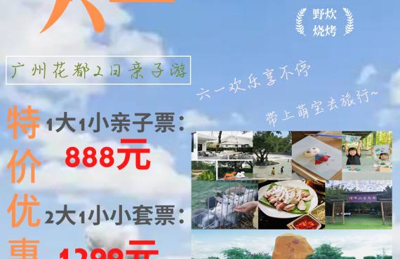 【欢度六一，快乐一夏】广州花都亲子两日游