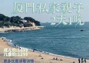 【欢度六一】厦门2日1晚私家亲子团