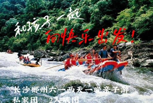 和孩子一起，向快乐出发——长沙郴州六一两天一晚亲子游私家团，2人成团