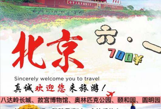 北京二日游 【精品亲子纯玩团】