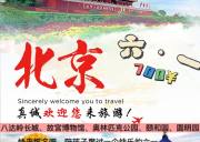 北京二日游 【精品亲子纯玩团】