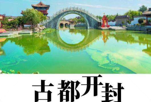 领略北宋遗韵，探寻大宋文化 —— 开封经典一日游