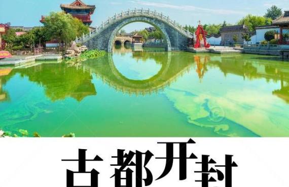领略北宋遗韵，探寻大宋文化 —— 开封经典一日游