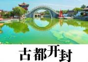 领略北宋遗韵，探寻大宋文化 —— 开封经典一日游