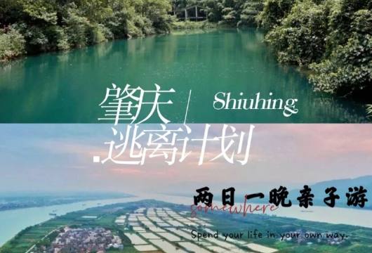 广东肇庆2日亲子营