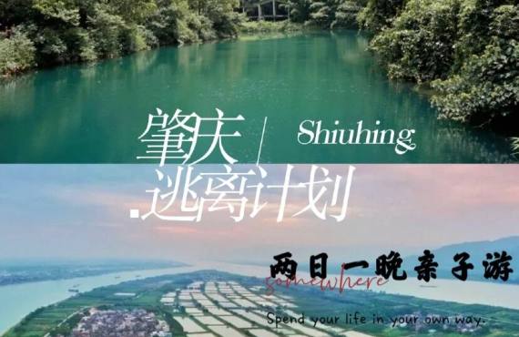 广东肇庆2日亲子营