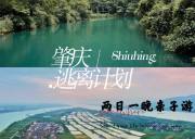 广东肇庆2日亲子营