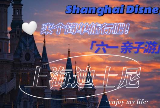 上海迪士尼两天一夜
