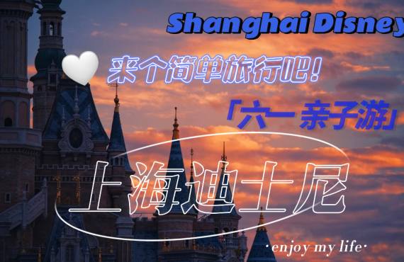 上海迪士尼两天一夜