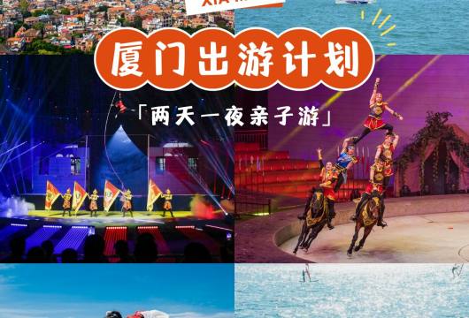 厦门两日游