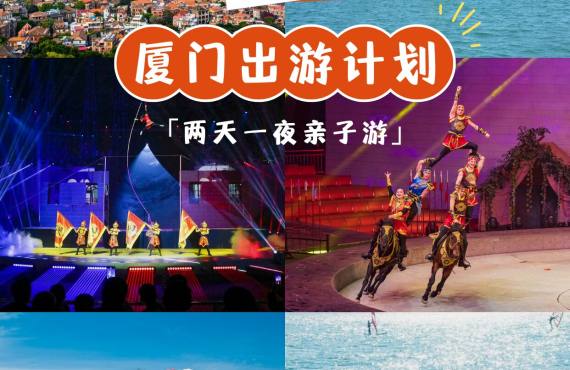 厦门两日游