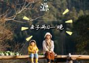 婺源亲子两日游