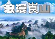 崀山赛桂城，皎月碧云生——崀山三日游