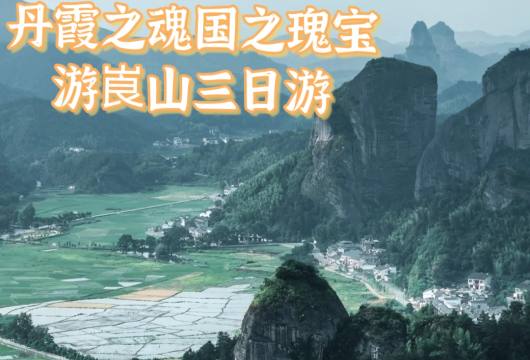 丹霞之魂，国之瑰宝 游崀山三日游
