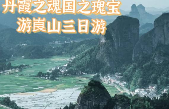 丹霞之魂，国之瑰宝 游崀山三日游