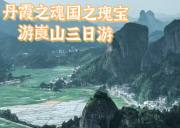 丹霞之魂，国之瑰宝 游崀山三日游