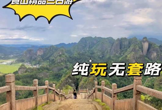 崀山精品三日游