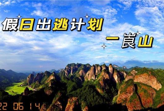 假日出行崀山三日精品游