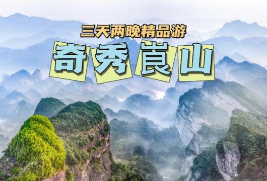 舜赐崀山地，中国丹霞魂——崀山三日游