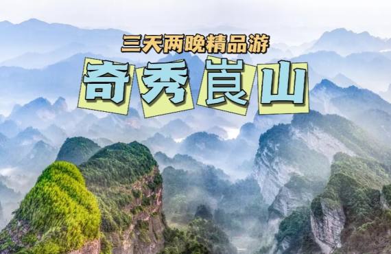 舜赐崀山地，中国丹霞魂——崀山三日游