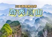 舜赐崀山地，中国丹霞魂——崀山三日游