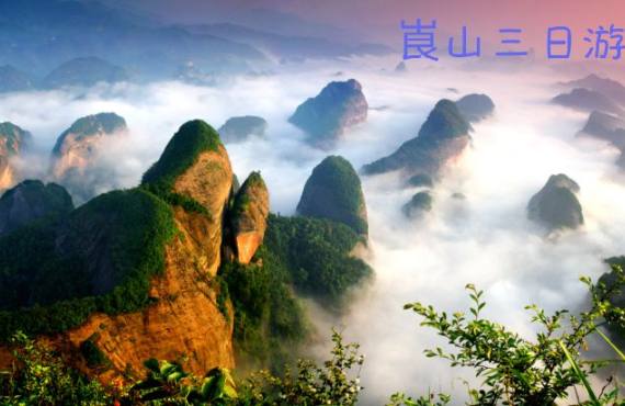 崀山风景名胜区三日游
