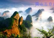 崀山风景名胜区三日游